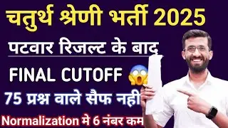 What will be the 4th Grade Exam Final Cut-Off after Patwari Result?