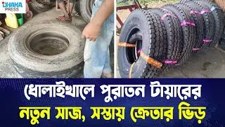 ধোলাইখালে পুরাতন টায়ারের নতুন সাজ, সস্তায় ক্রেতার ভিড় | Dholaikhal Tyre Market
