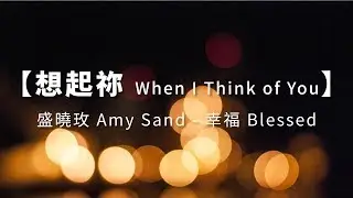 想起祢 When I Think of You-盛曉玫 Amy Sand
