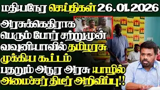 இலங்கையின் இன்றைய 26.01.2026 மதியநேர பிரதான செய்திகள்|2.30PM |Today#JaffnaNews| @jaffnagallery
