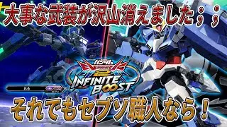 【イニブ実況】今作のセブソは失ったものがでかすぎる！古来からのセブソ使い「れる」ならどうする！？【セブンソード】【EXVSIB実況】【イニブ】【インフィニットブースト】