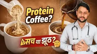 Protein Coffee: फिटनेस ड्रिंक या सोशल मीडिया का धोखा? ⚠️/Ravi Medical store 22 