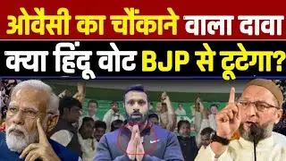 ओवैसी का चौंकाने वाला दावा&hellip; क्या हिंदू वोट बीजेपी से टूटेगा । Breaking News । Pm modi । Rahul Gandhi