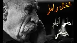 كلمات الخال رامز  أحلا أيام حياتي