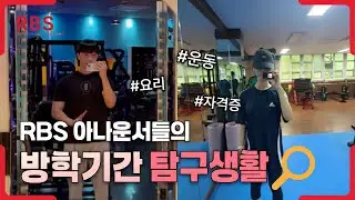 🍀 RBS 아나운서의 여름 방학 다이어리 | 📖 언어 공부&middot;보드게임&middot;방학계획 세우기 VLOG