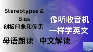 LEARN ENGLISH I UNDERSTANDING STEREOTYPES AND BIAS 解读刻板印象与偏见 I BILINGUAL BRIDGE TUTORING