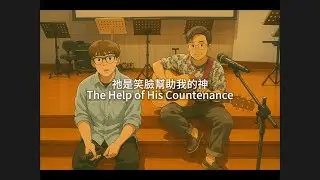 祂是笑臉幫助我的神 / The Help of His Countenance(詞曲：黃碧珊、黃謙仁)