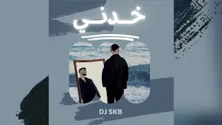 Al Shami - Khodni | (DJ SKB) |  الشامي - خدني