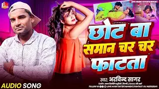 Chhot Ba Saman Char Char Fatata | Arvind Sagar | छोट बा समान चर चर फाटता | New Bhojpuri Song 2026