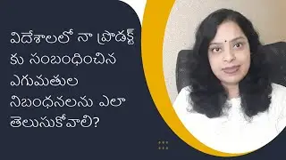 How can I know the Regulatory Compliance in other Countries for Export of My Product? iiiEM Telugu