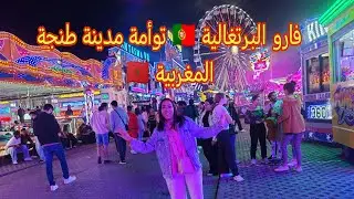 آجيو دوزو معاية نهار في مدينة فارو توأمة مدينة طنجة 🇵🇹🇲🇦