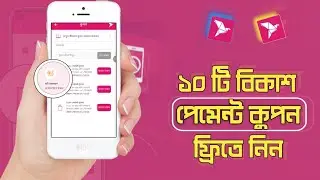 Bkash Discount Coupon 2025 | Bkash Payment Coupon | বিকাশ ফ্রি ১০০ টাকা ডিস্কাউন্ট কুপন 🔥