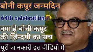 Happy birthday boney Kapoor||#64celeberation🎉||बोनी कपूर की ज़िन्दगी का पूरा सच||