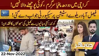 Milk Mafia in Karachi Goes Unabated | Program DIN BHAR | 22 Nov 22 | SUNO TV