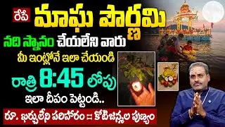 Magha Purnima Pooja Vidhanam Telugu | Magha Purnima 2026 Pariharalu | Tirupati Murthy | Geethanjali