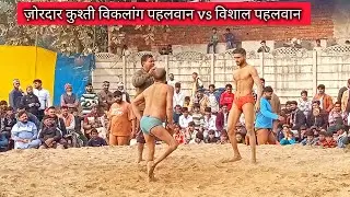 जगदीश पहलवान दातागंज कुश्ती vs विशाल पहलवान आंवला | विकलांग पहलवान online kushti dangal 