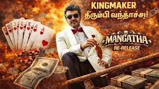 Mankatha Rerelease &spades;️ &diams;️ ♟️- Vintage AK, Fresh Movie. #mankatha #mangatha #ajithkumar #ak50 #thala 