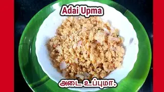 Adai Uppma |Uppma | Spicy Upma recipe in tamil|அடை உப்புமா|உப்புமா