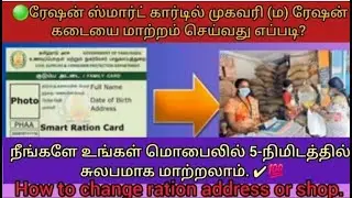 🔴How to change the address (M) shop in the family card? | How to change ration shop and address💯