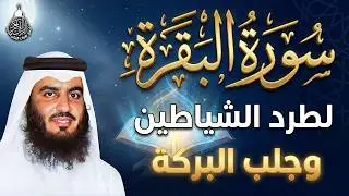سورة البقرة الشيخ أحمد العجمي القران الكريم مباشر Surat Al-Baqarah Quran Recitation