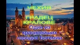 Чехия Градец  Кралове-город королевы\ Hradec Kralove-Queen's city\Česk&aacute; republika Hradec Kr&aacute;lov&eacute;