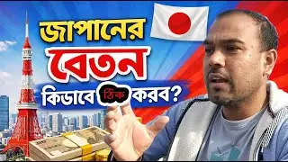 জাপানের বেতন কিভাবে ঠিক করব ।Salary in japan