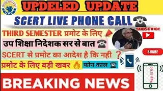 UPDELED THIRD SEMESTER PROMOTE UPDATE|SCERT LIVE PHONE☎CALL|उपशिक्षा निदेशक सर से बात|PROMOTE ONLY 📣
