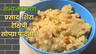 श्रावण Special | सत्यनारायण प्रसादाचा शिरा | Prasadacha Sheera Recipe in Marathi | सोबतच काही टिप्स