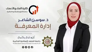 د. سوسن الشاعر - إدارة المعرفة - محاضرة 2