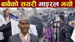Harka sampang live | हर्क साम्पाङ्ग दमक मा आउदा बबाइको सायरी भाइरल भयो | #damakjhapa #damakjhapa5