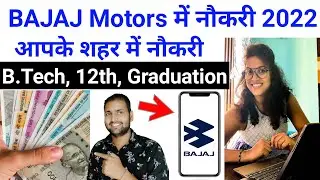 Bajaj में निकली भर्ती | Bajaj job vacancy 2022 | Private company job vacancy 2022 Ars Technika #job