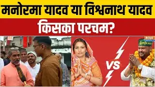 Belanganj Vidhansabha Seat: मनोरमा यादव या विश्वनाथ यादव..किसका परचम? | Bihar Election 2025