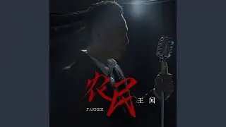 农民