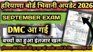 Haryana Board Bhiwani September Exam DMC / HBSE class 10th 12th DMC September exam out 2025.