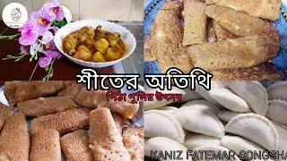 || অতিথির আগমনে পিঠাপুলির উৎসব|| Kaniz Fatemar Songshar