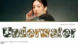 KWON EUNBI-Underwater перевод на русский [COLOR CODED LYRICS]