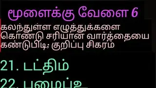 சிகரம் 21 to 30 Tamil Word game 6 #tamilword #game Trendy Life vibes is live