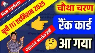 🔥UP ITI Admission 2025:चौथी मेरिट लिस्ट के लिए रैंक कार्ड ज़ारी /UP ITI Merit List Confirm date 2025