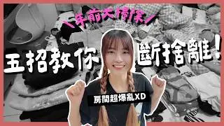 過年前來大掃除啊！挑戰沒整理完不睡覺🫠｜兔子瘋狂打斷整理進度😡｜順便開箱小女子基隆樸實無華的房間～💕 ft.@EmmaSleepTaiwan ｜【YYの少女日記】