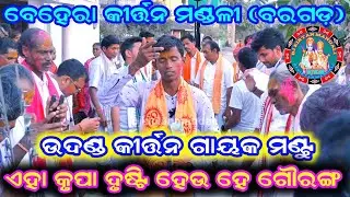 ବେହେରା କୀର୍ତ୍ତନ ମଣ୍ଡଳୀ ! ଏହି କୃପା ଦୃଷ୍ଟି ହେ ଗୈାରାଙ୍ଗ ! Thebra Naga kirtan 
