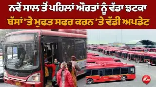 Female Free Bus Travel: ਨਵੇਂ ਸਾਲ ਤੋਂ ਪਹਿਲਾਂ ਔਰਤਾਂ ਨੂੰ ਵੱਡਾ ਝਟਕਾ