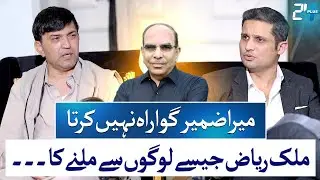 My Conscience Won&rsquo;t Allow Me To Meet People Like Malik Riaz! | Sadiq Khan Adozai | RTS with 24 Plus