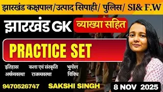झारखंड GK PRACTICE SET/ JHARKHAND उत्पाद सिपाही /JHARKHAND GK/ AAP KI KAKSHA