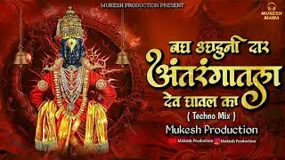 Bagh Ughaduni Dar Antrangatla Dev Ghaval Ka ( Techno Mix ) Mukesh Production #Marathiabhang