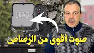حين يتحول الصوت إلى أداة ردع | كيف يعمل جهاز LRAD؟
