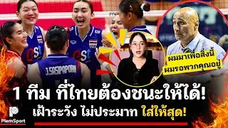1 ทีมที่สาวไทยต้องชนะให้ได้! ถึงแม้คู่แข่งจะเปลี่ยนแปลงครั้งใหญ่ เพื่อเอาชนะไทย  | วอลเลย์บอลVNL2026
