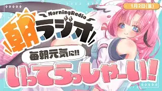 【朝活雑談】1/2(金) 毎朝8:45～毎日の憂鬱を吹き飛ばす！めっちゃ元気になれる朝ラジオ 【Vtuber】 #桃月物語