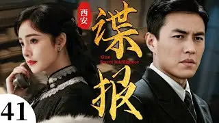 【2025谍战剧】西安谍报  41丨靳东杨幂假夫妻迷局，上演生死情报战
