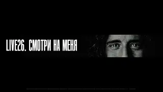 LIVE26. Смотри на меня. Тизер конференции