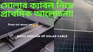 Solar cable  selection system.  Bangla tutorial. #solar #solarconverter #electrical #tech 